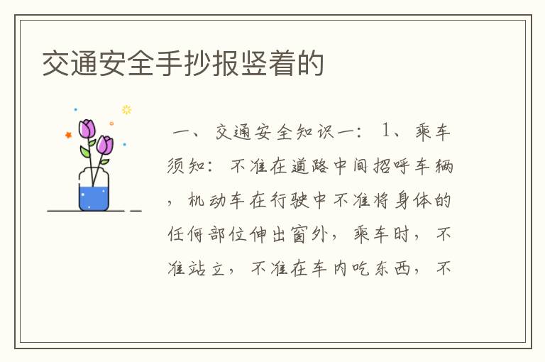 交通安全手抄报竖着的