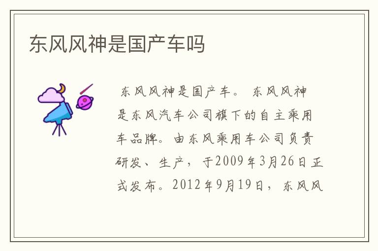 东风风神是国产车吗