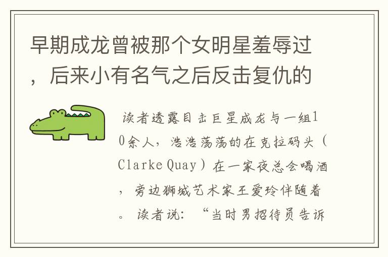 早期成龙曾被那个女明星羞辱过,后来小有名气之后反击复仇的羞辱回来?