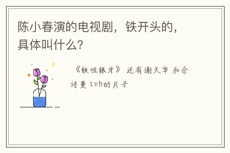 陈小春演的电视剧,铁开头的,具体叫什么?