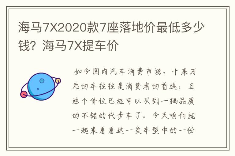 海马7X2020款7座落地价最低多少钱?海马7X提车价