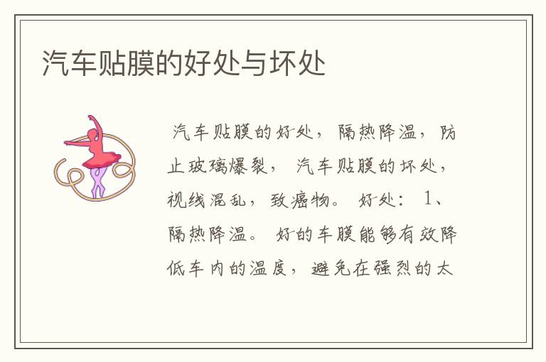汽车贴膜的好处与坏处
