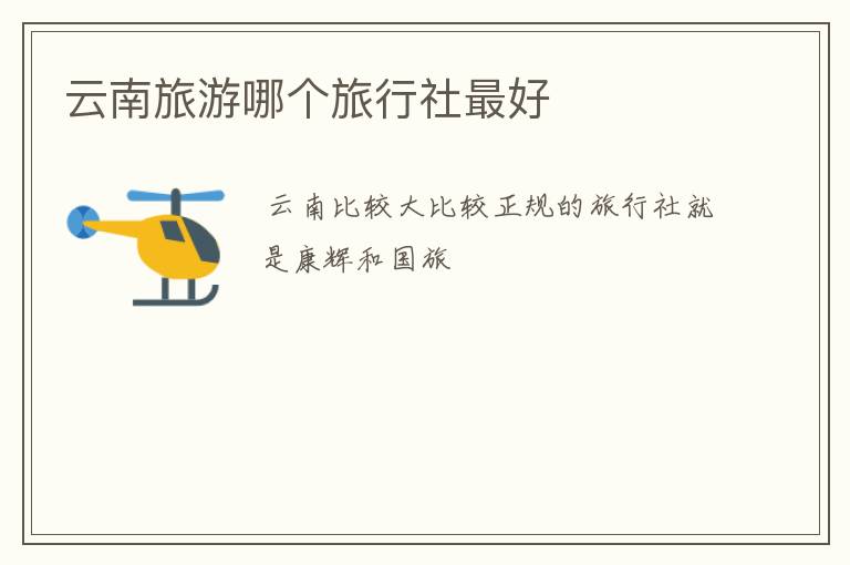 云南旅游哪个旅行社最好