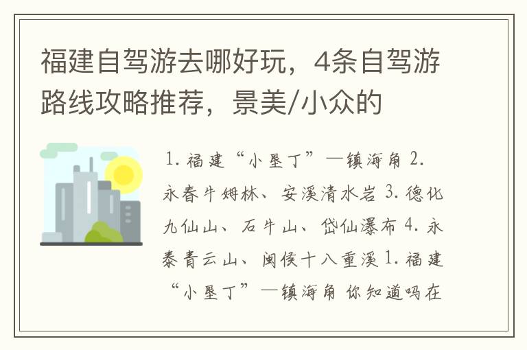 福建自驾游去哪好玩，4条自驾游路线攻略推荐，景美/小众的自驾游好去处