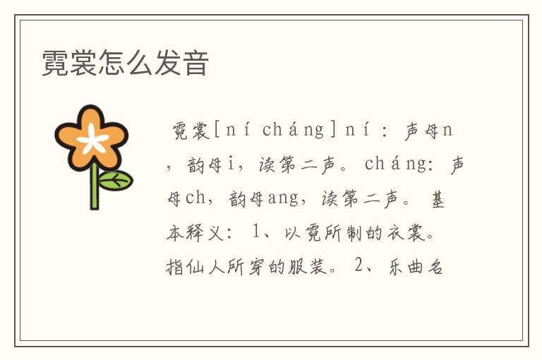 霓裳怎么发音