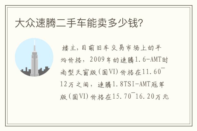 大众速腾二手车能卖多少钱?