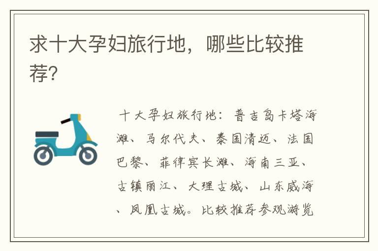 求十大孕妇旅行地，哪些比较推荐？