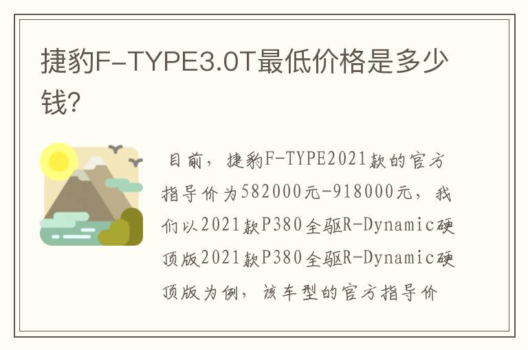 捷豹F-TYPE3.0T最低价格是多少钱？