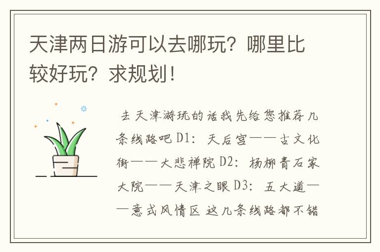 天津两日游可以去哪玩?哪里比较好玩?求规划!