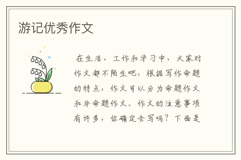 游记优秀作文