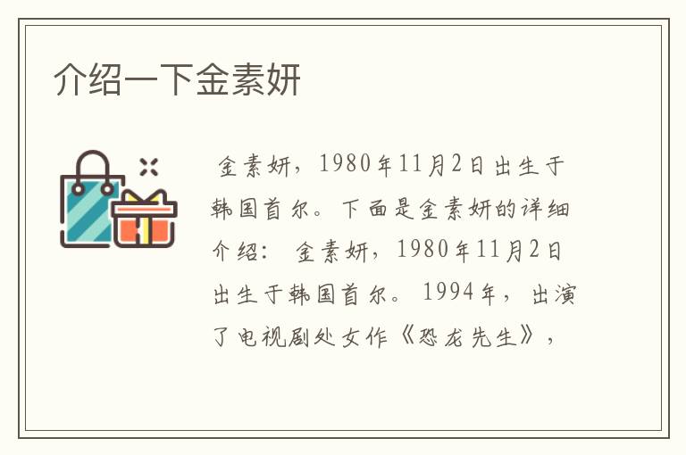 介绍一下金素妍