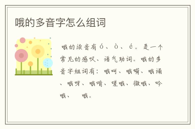 哦的多音字怎么组词