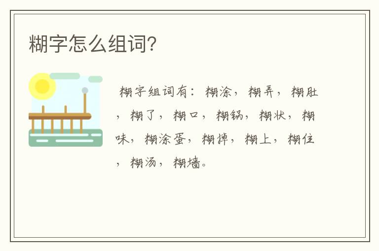 糊字怎么组词?