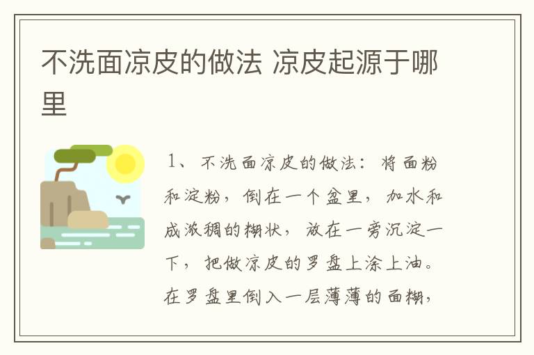 不洗面凉皮的做法 凉皮起源于哪里