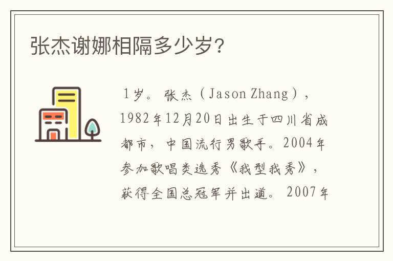 张杰谢娜相隔多少岁?