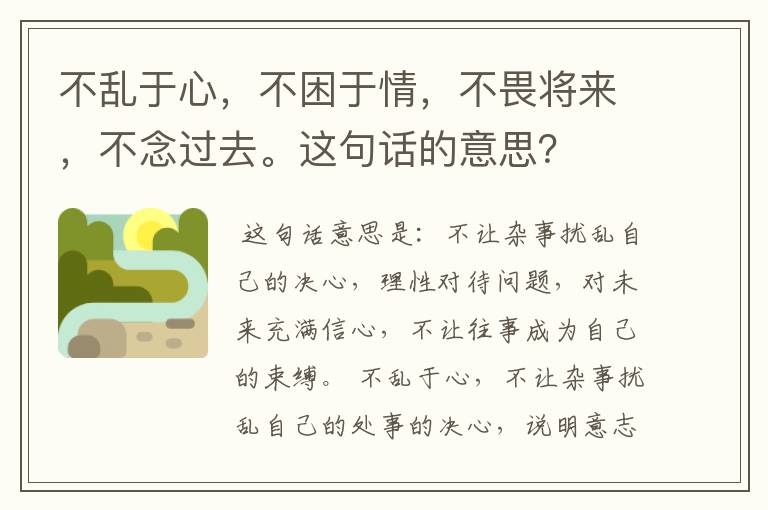 不乱于心,不困于情,不畏将来,不念过去。这句话的意思?
