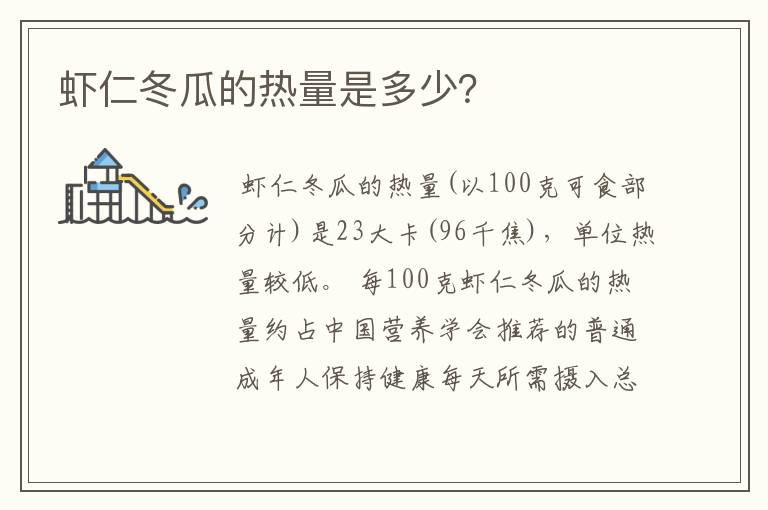 虾仁冬瓜的热量是多少？