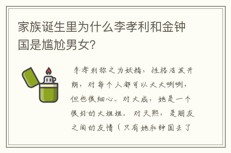 家族诞生里为什么李孝利和金钟国是尴尬男女?