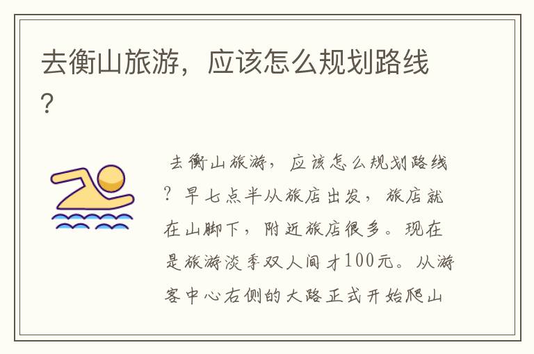 去衡山旅游,应该怎么规划路线?