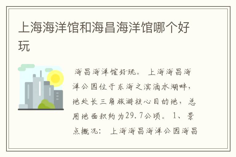 上海海洋馆和海昌海洋馆哪个好玩