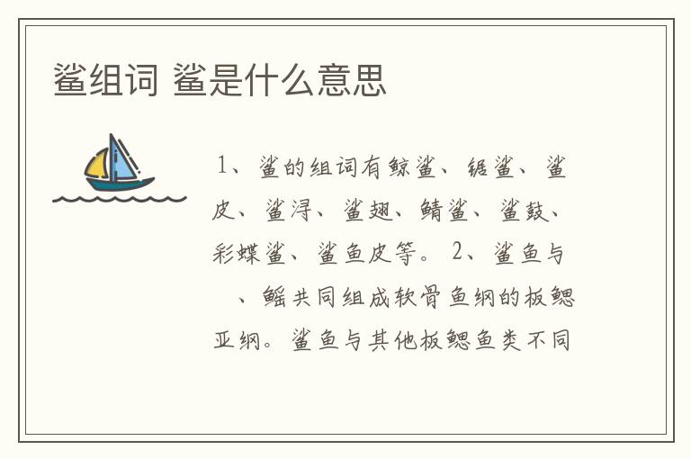 鲨组词 鲨是什么意思
