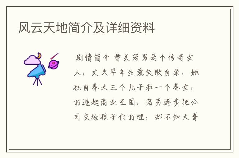 风云天地简介及详细资料