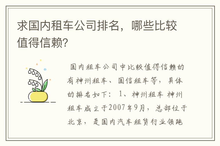 求国内租车公司排名,哪些比较值得信赖?