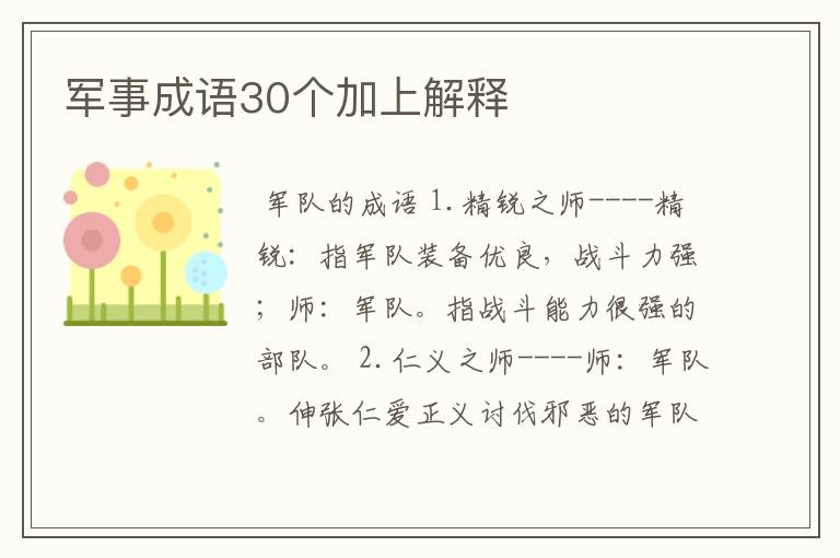 军事成语30个加上解释