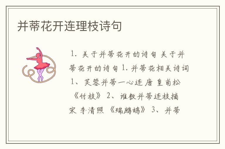 并蒂花开连理枝诗句