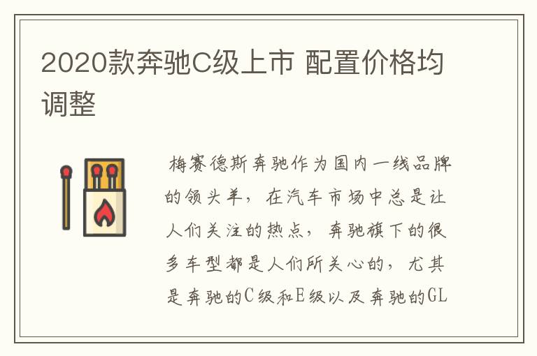 2020款奔驰C级上市 配置价格均调整