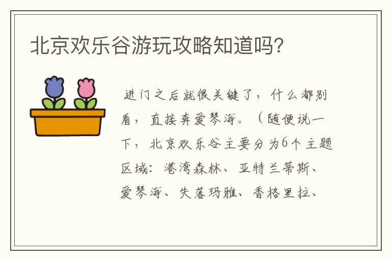 北京欢乐谷游玩攻略知道吗?