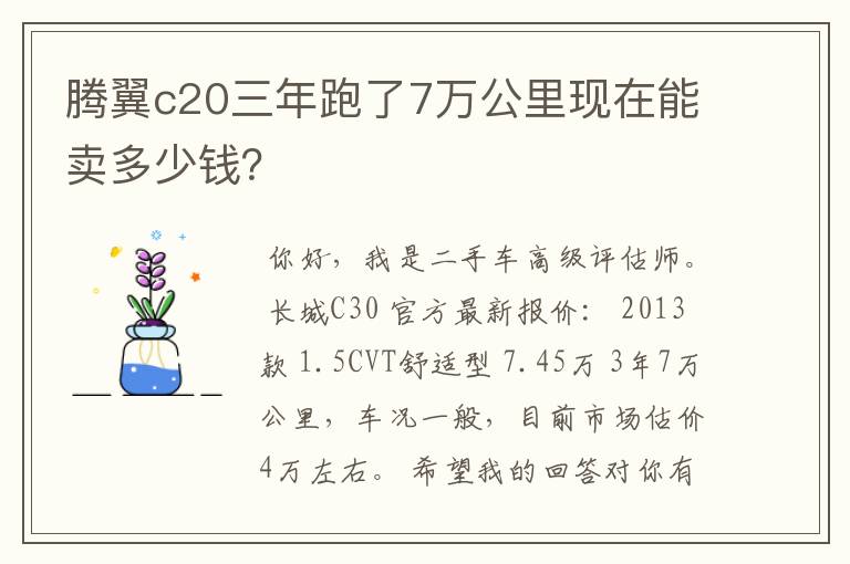 腾翼c20三年跑了7万公里现在能卖多少钱?