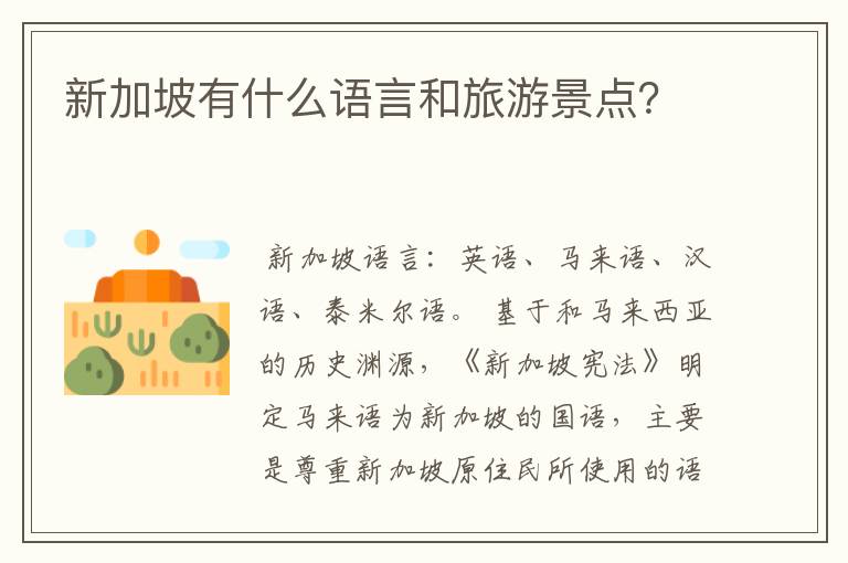 新加坡有什么语言和旅游景点?