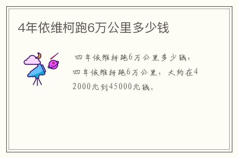 4年依维柯跑6万公里多少钱