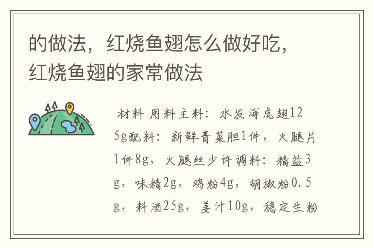 的做法，红烧鱼翅怎么做好吃，红烧鱼翅的家常做法