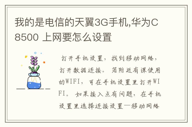 我的是电信的天翼3G手机,华为C8500 上网要怎么设置