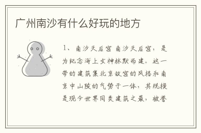 广州南沙有什么好玩的地方