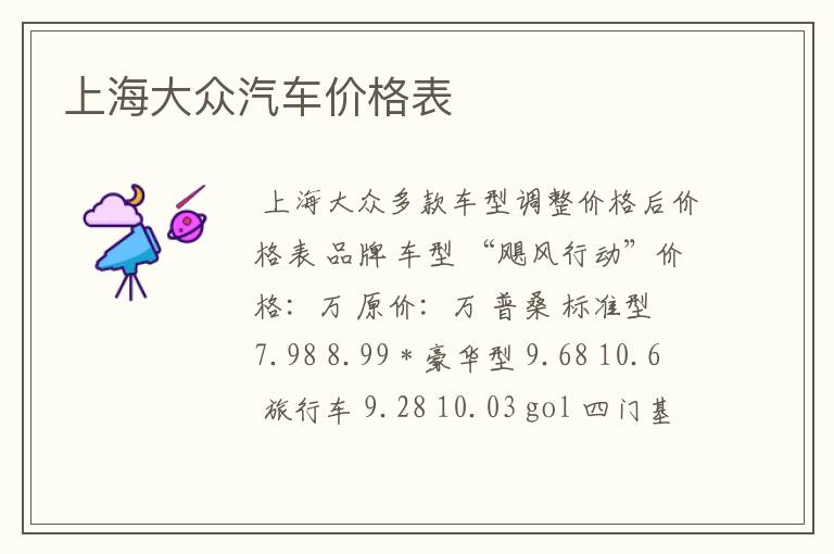上海大众汽车价格表