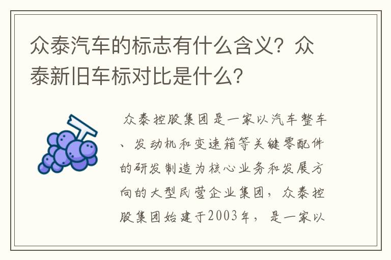 众泰汽车的标志有什么含义?众泰新旧车标对比是什么?
