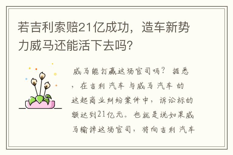 若吉利索赔21亿成功,造车新势力威马还能活下去吗?