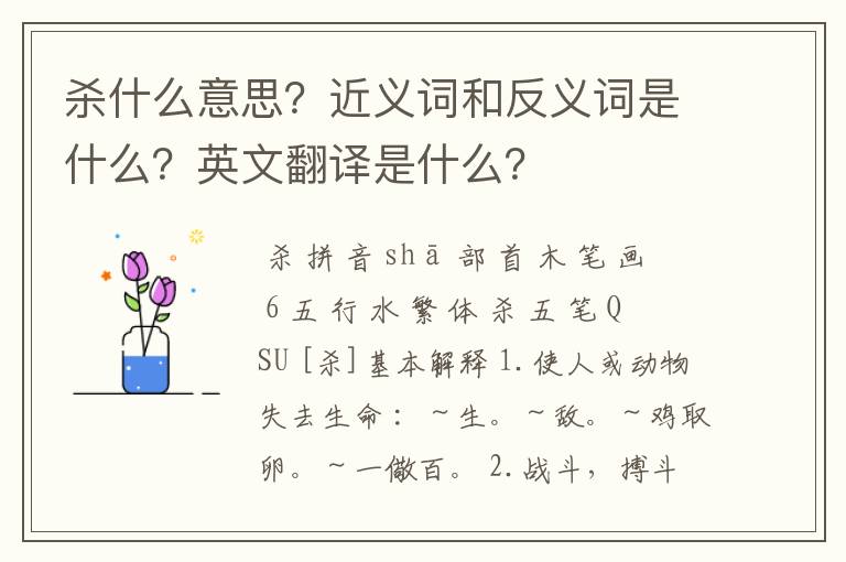 杀什么意思？近义词和反义词是什么？英文翻译是什么？