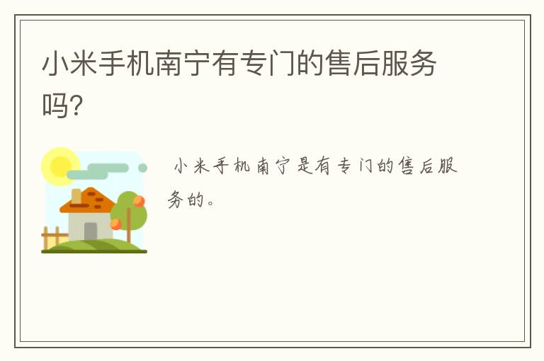 小米手机南宁有专门的售后服务吗?