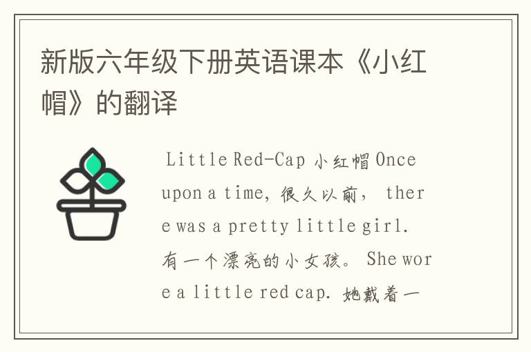 新版六年级下册英语课本《小红帽》的翻译
