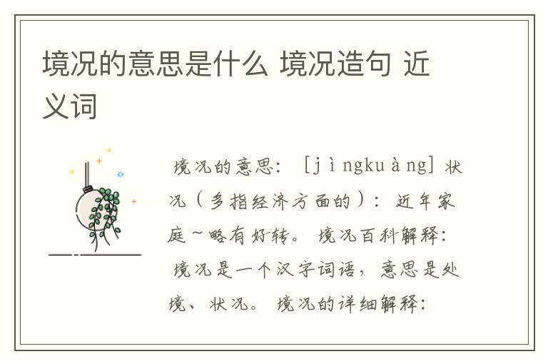 境况的意思是什么 境况造句 近义词