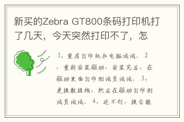 新买的Zebra GT800条码打印机打了几天,今天突然打印不了,怎样解决啊?