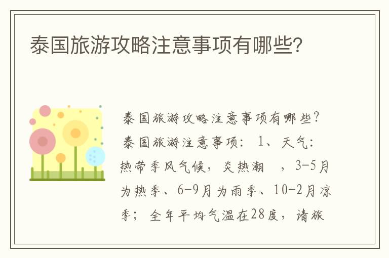 泰国旅游攻略注意事项有哪些?