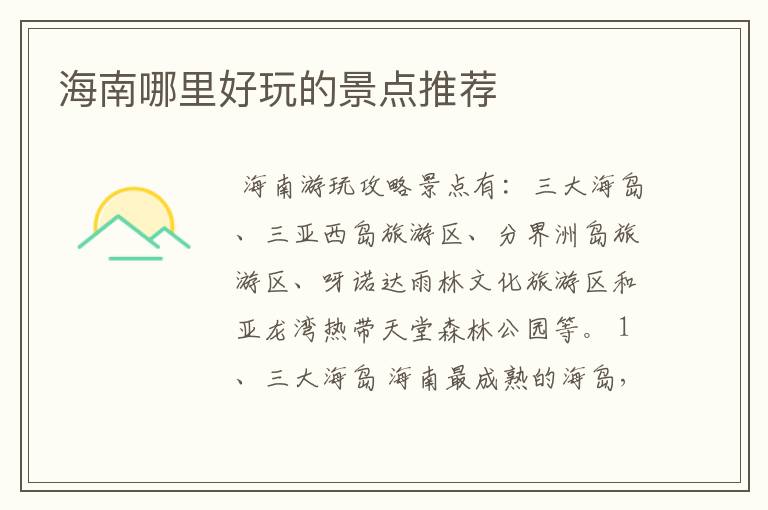 海南哪里好玩的景点推荐