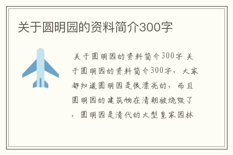 关于圆明园的资料简介300字