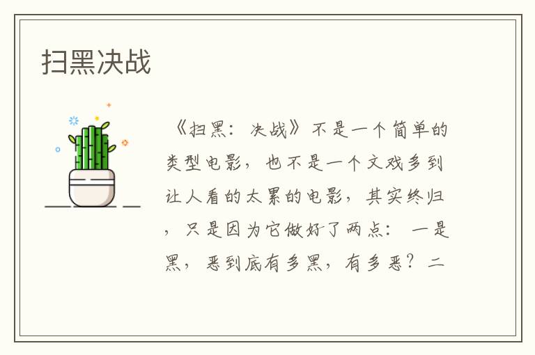 扫黑决战