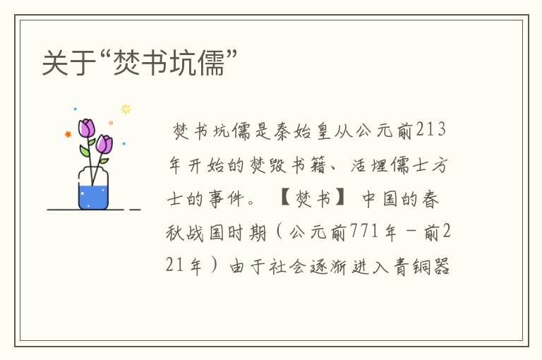 关于“焚书坑儒”
